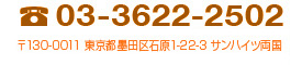 電話番号：03-3622-2502 FAX：03-3622-2502