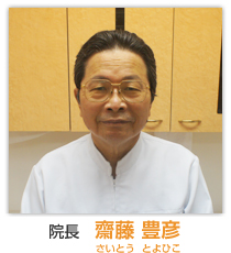 院長 齋藤 豊彦